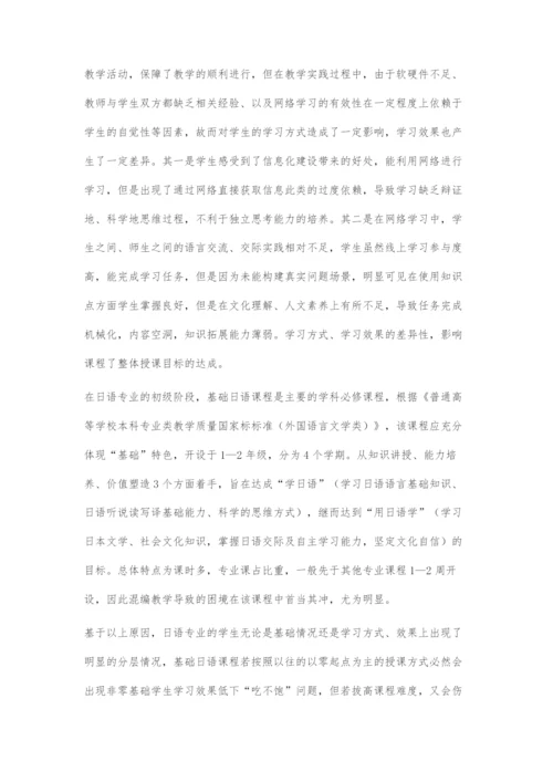 基于全面育人教育观的基础日语课程教学困境及策略探究.docx