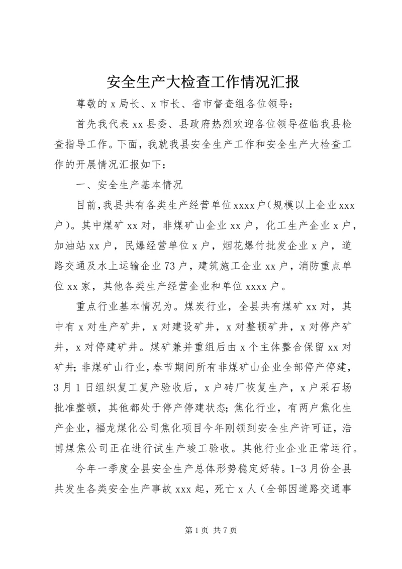 安全生产大检查工作情况汇报精编.docx