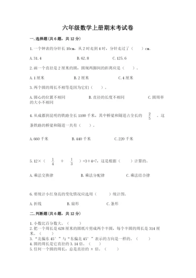 六年级数学上册期末考试卷精品【易错题】.docx