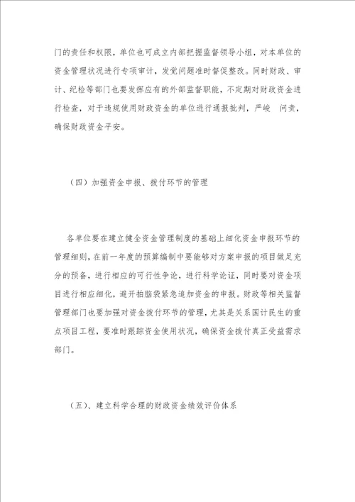 行政事业单位资金管理困境及对策1