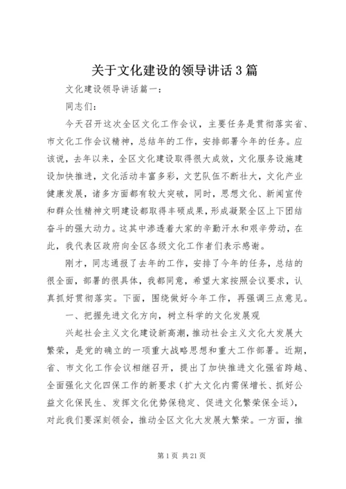 关于文化建设的领导讲话3篇.docx