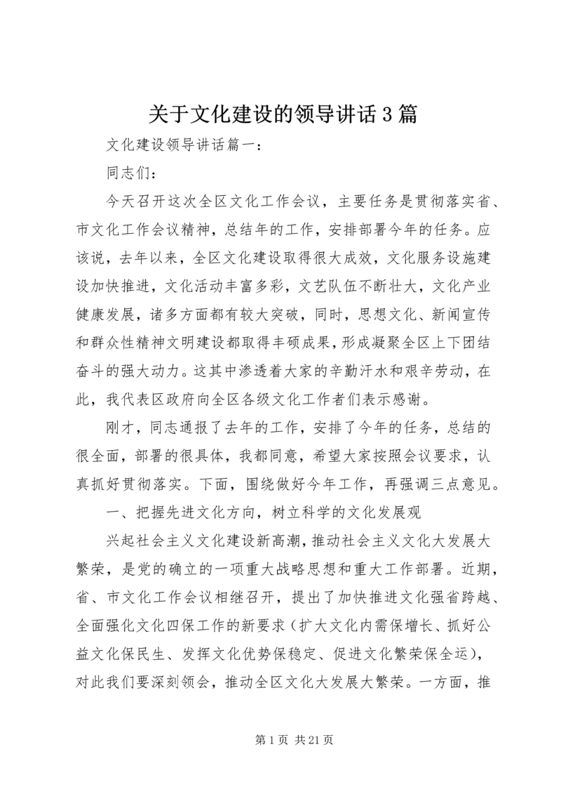 关于文化建设的领导讲话3篇.docx