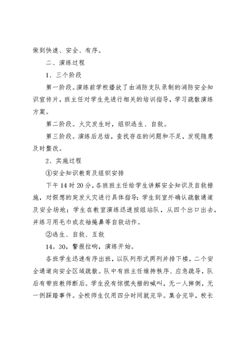 小学安全演练总结