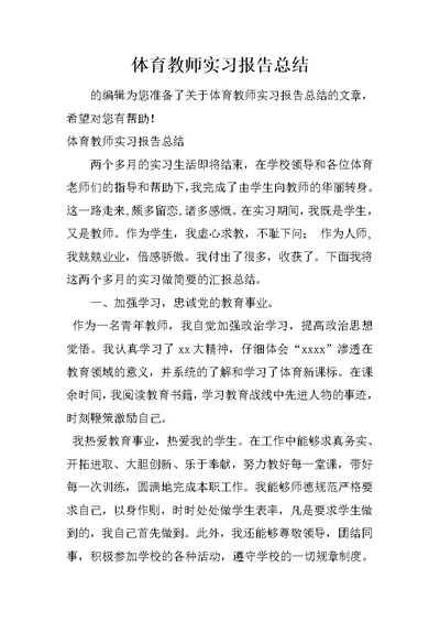 体育教师实习报告总结