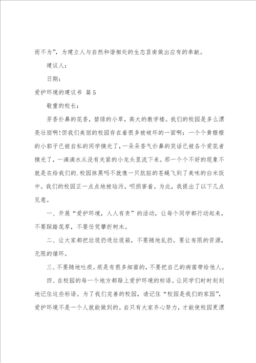 有关保护环境的倡议书汇编8篇