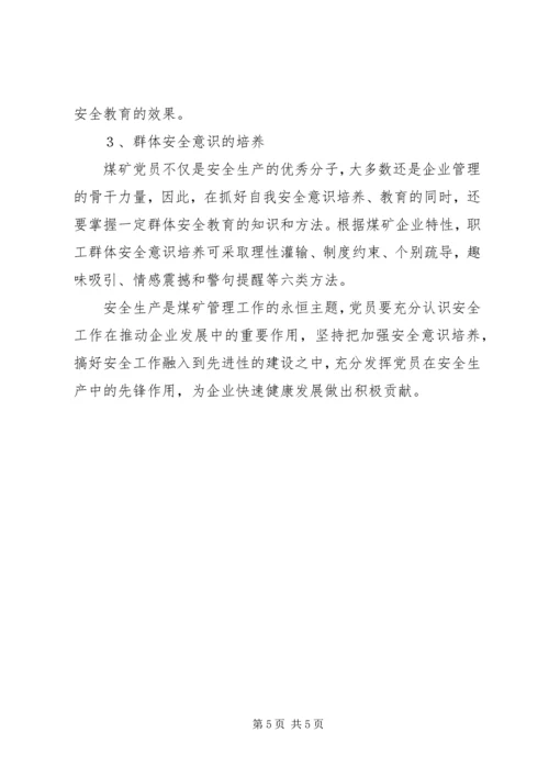 保持共产党员先进性加强安全意识培养_1.docx