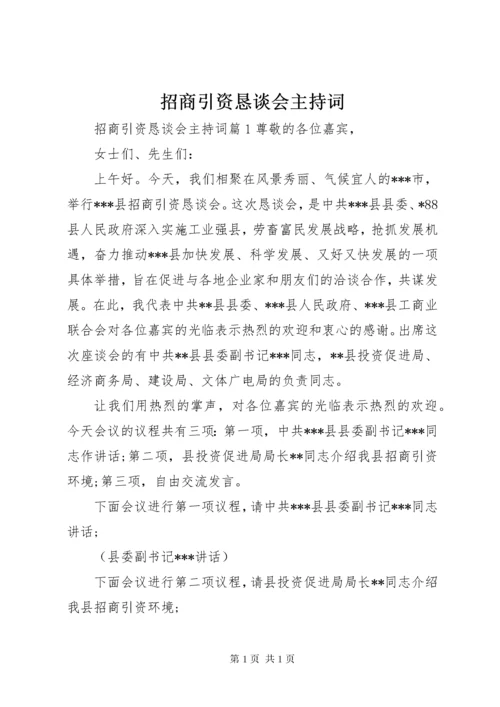 招商引资恳谈会主持词.docx