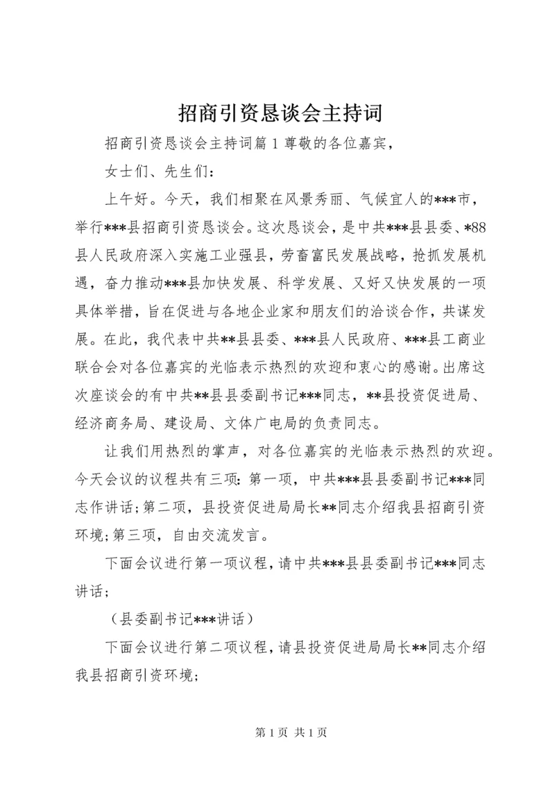 招商引资恳谈会主持词.docx