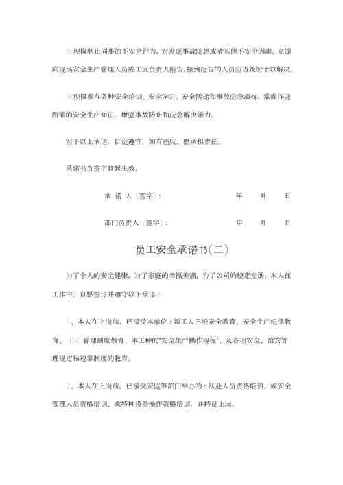 员工安全承诺书.docx