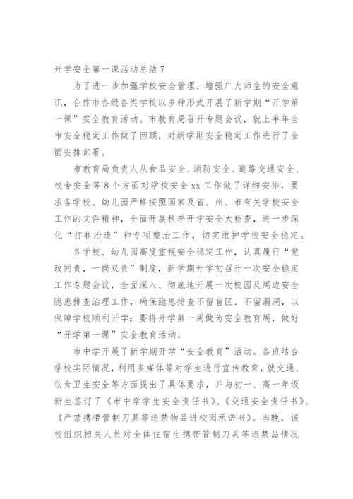 开学安全第一课活动总结.docx