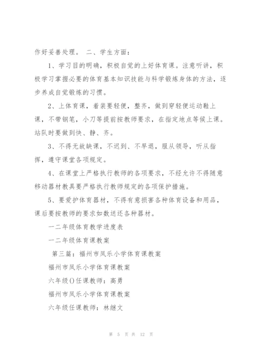 小学体育课教案(多篇).docx