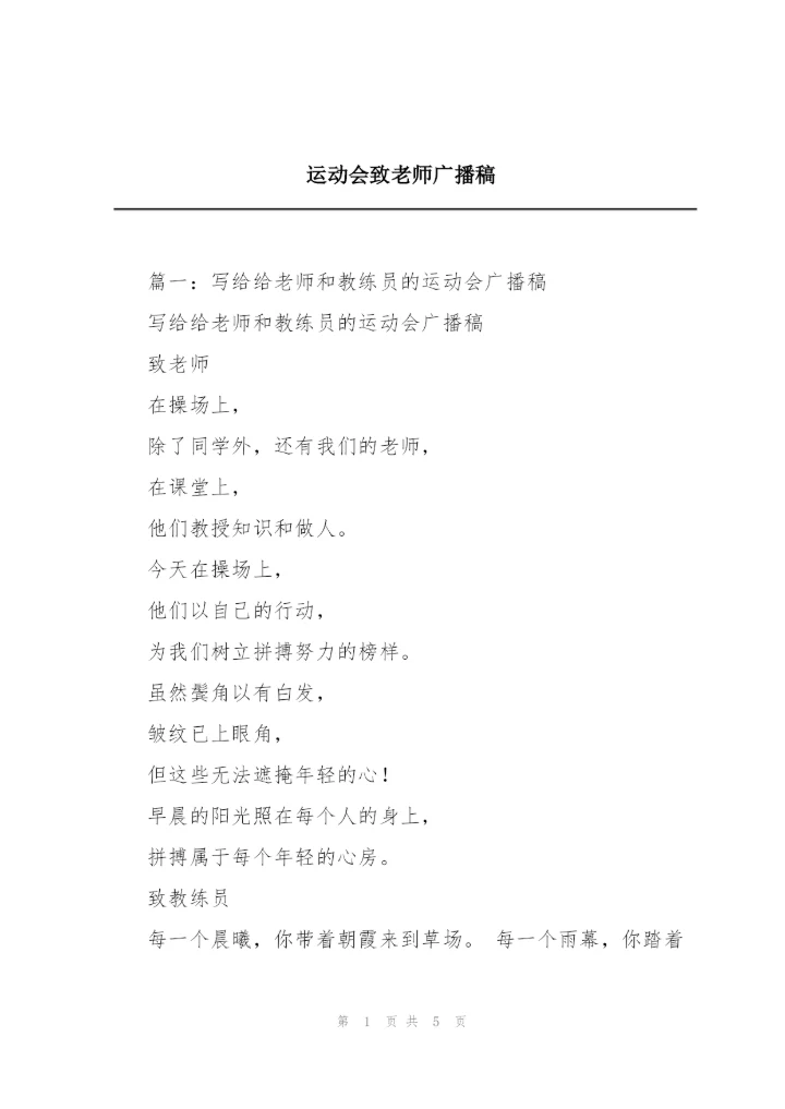 运动会致老师广播稿.docx