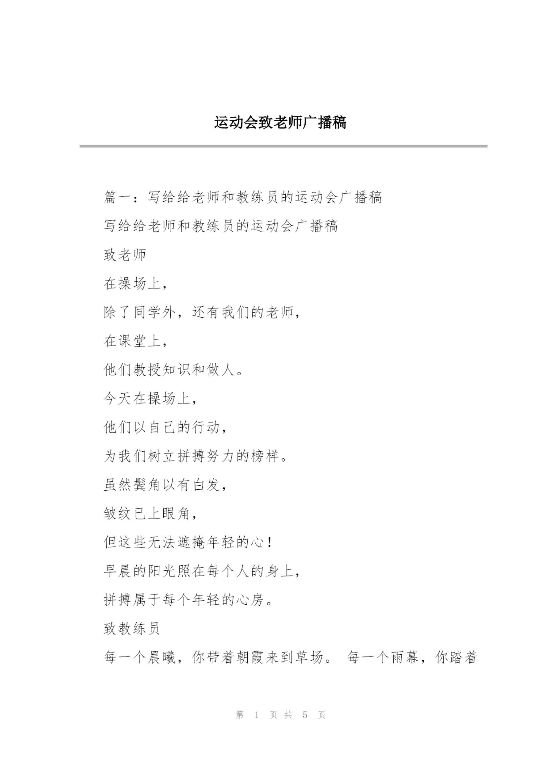 运动会致老师广播稿.docx
