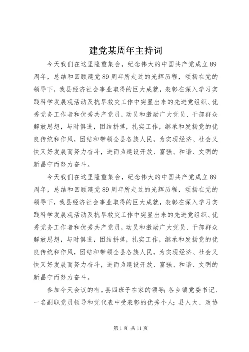 建党某周年主持词.docx