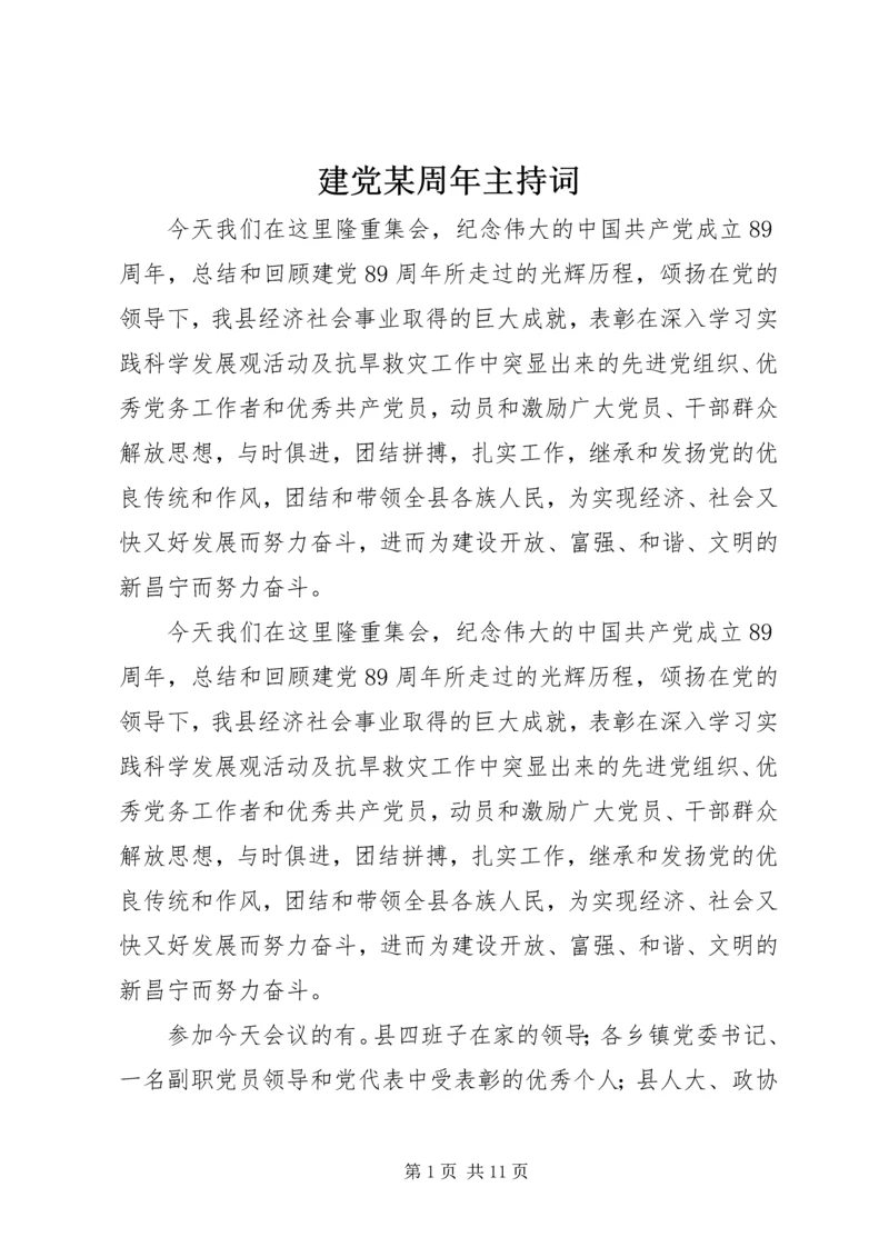 建党某周年主持词.docx