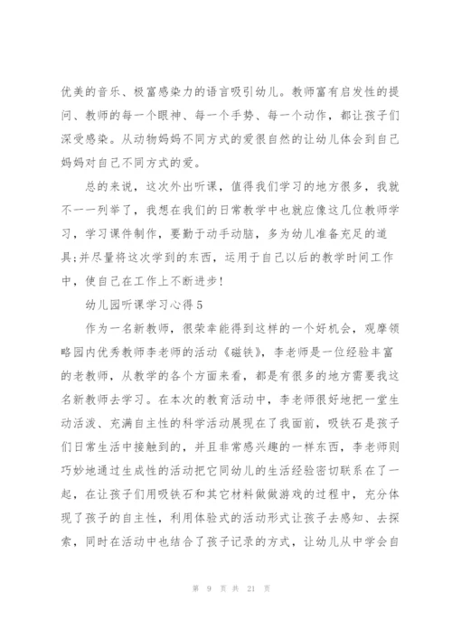 幼儿园听课学习心得10篇.docx