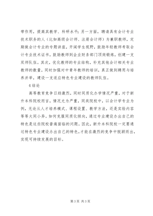 会计学特色专业建设思考.docx