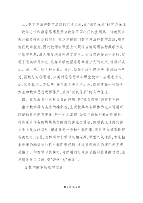 在数学教学中如何减负实施方案.docx