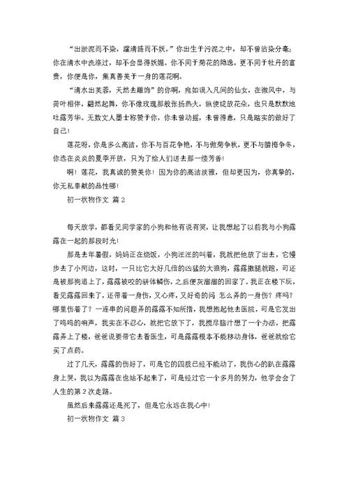 初一周记作文合集9篇