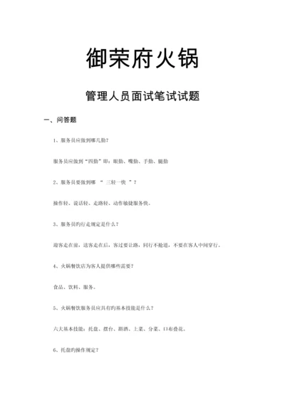 2023年火锅管理人员面试笔试试题.docx