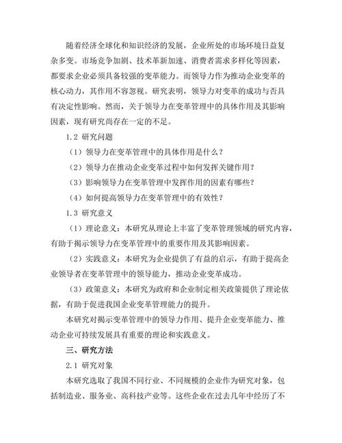 变革管理中的领导力作用分析