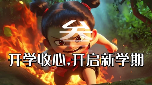 学习哪吒精神通用PPT模板