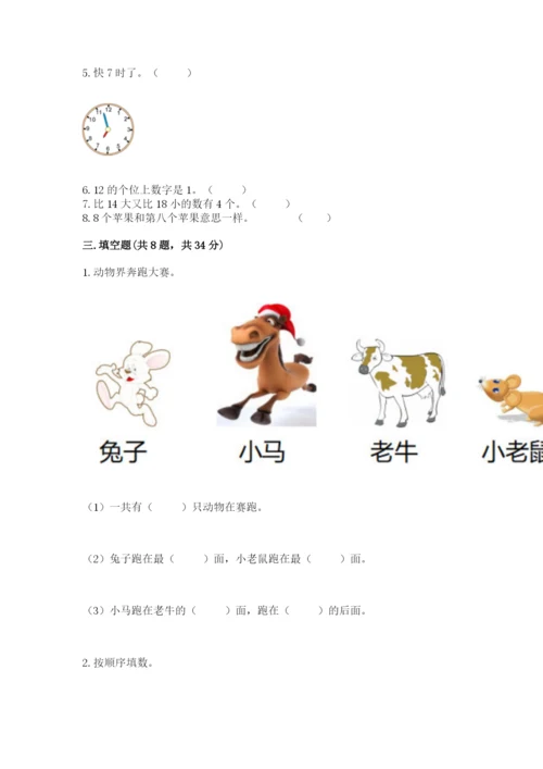 2022人教版一年级上册数学期末考试试卷含答案【培优】.docx