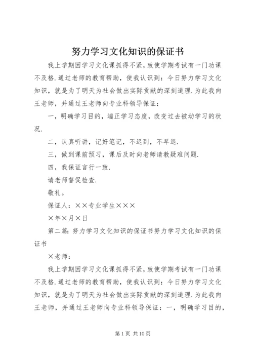 努力学习文化知识的保证书 (5).docx