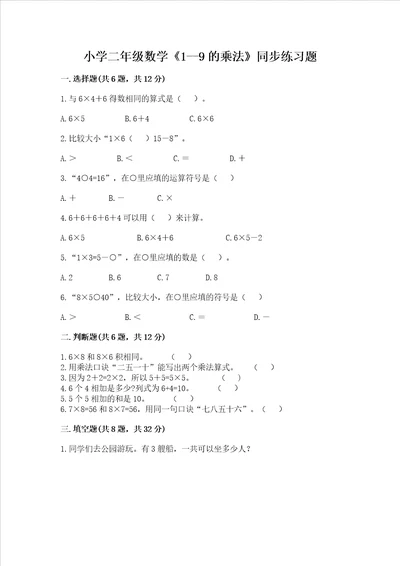 小学二年级数学19的乘法同步练习题含完整答案名师系列