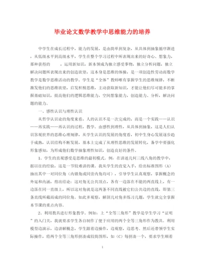 2023年毕业论文数学教学中思维能力的培养.docx