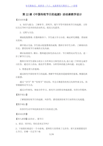 人教版七年级历史下册第22课活动课：中国传统节日的起源教案.docx