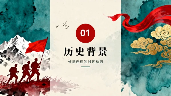 鎏金水墨党政中国风红军长征纪念日主题教育PPT模板