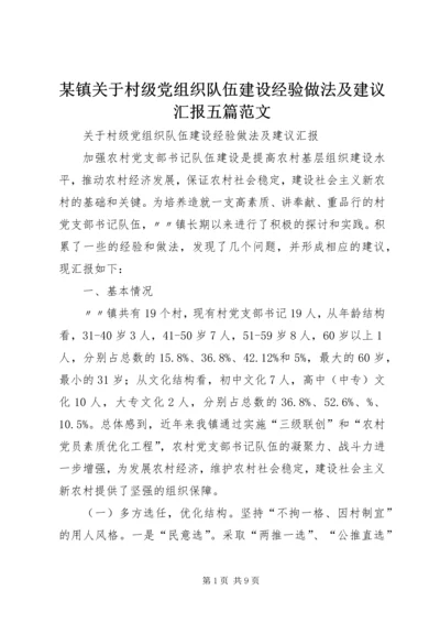 某镇关于村级党组织队伍建设经验做法及建议汇报五篇范文.docx