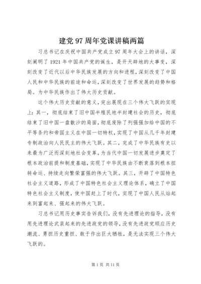 建党97周年党课讲稿两篇.docx