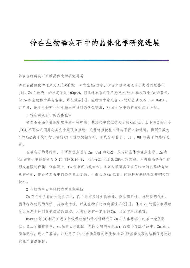 锌在生物磷灰石中的晶体化学研究进展.docx