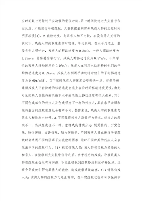 建筑火灾中的残疾人安全疏散问题