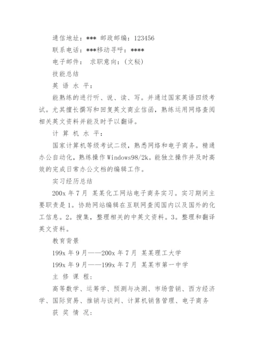 毕业生就业简历范文.docx