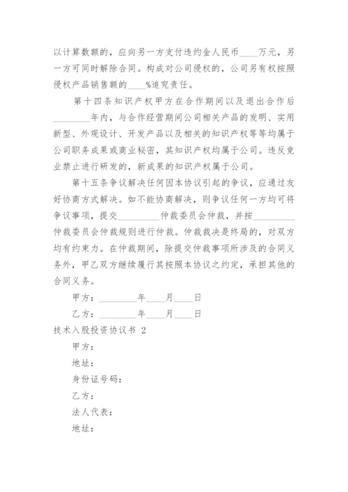 技术入股投资协议书.docx