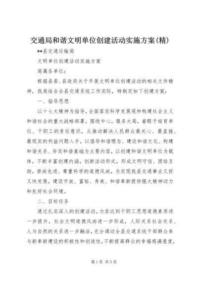 交通局和谐文明单位创建活动实施方案(精).docx