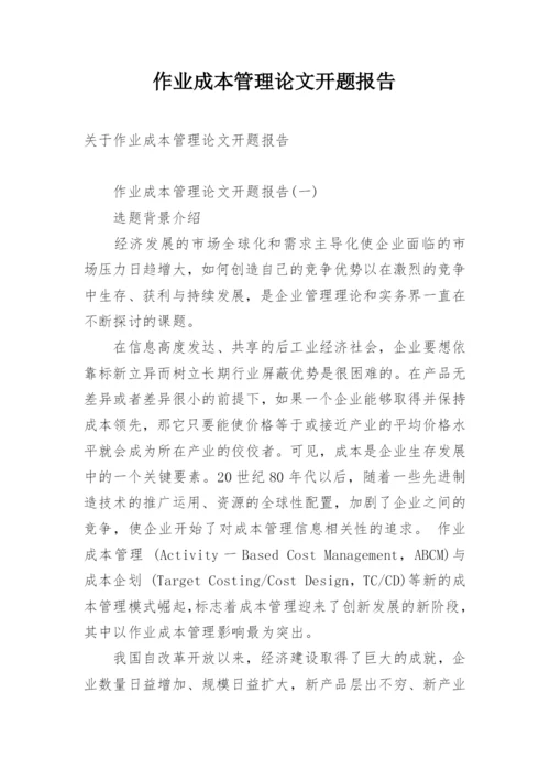 作业成本管理论文开题报告.docx
