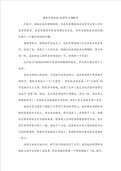 母亲节的惊喜叙事作文800字