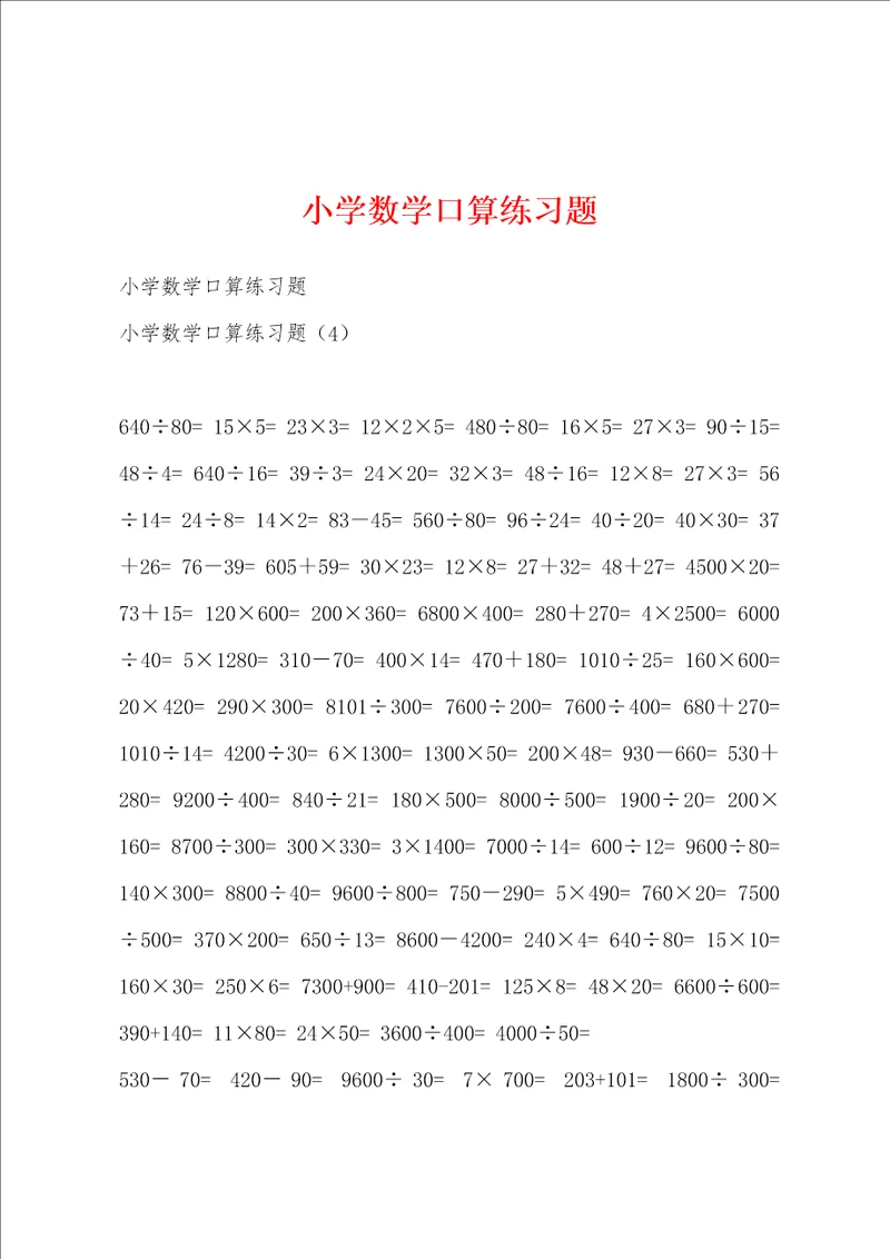 小学数学口算练习题