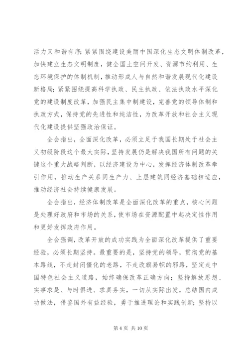 十八届三中全会公报全文.docx