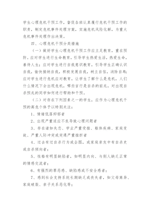 学校心理危机干预应急预案.docx