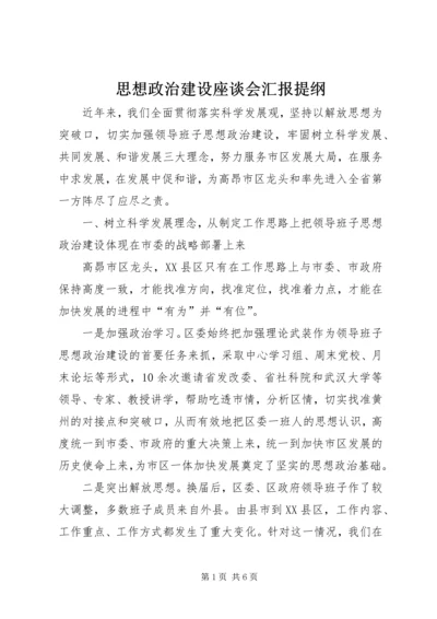 思想政治建设座谈会汇报提纲 (2).docx