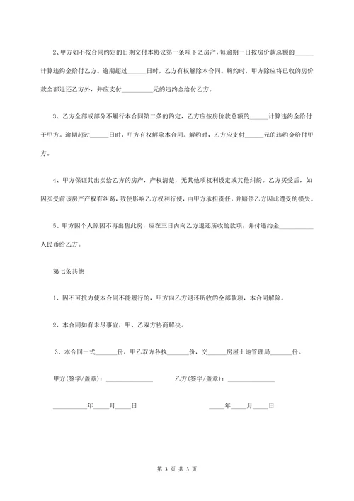 城市房屋买卖合同范本