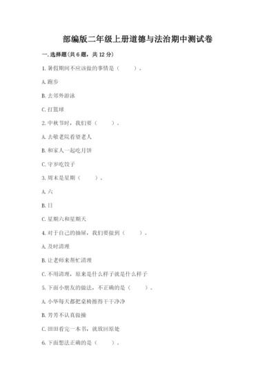 部编版二年级上册道德与法治期中测试卷附完整答案【名师系列】.docx