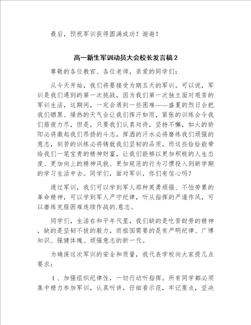 高一新生军训动员大会校长发言稿