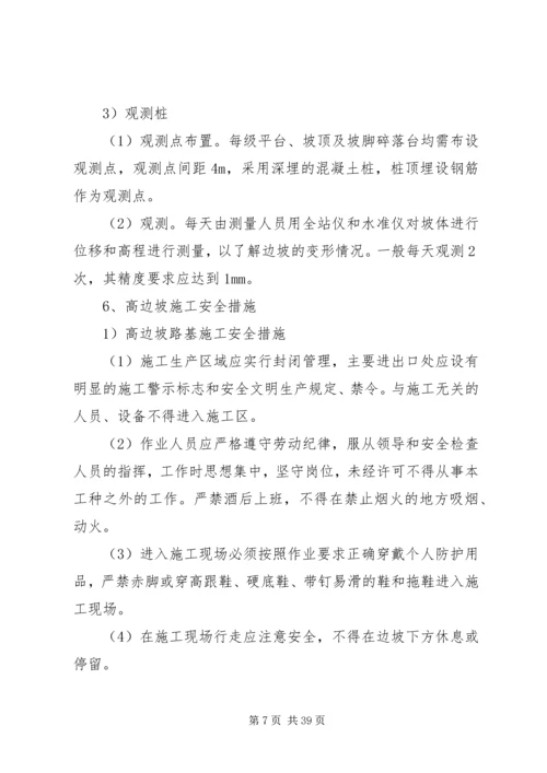 高边坡安全专项方案 (2).docx