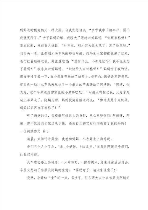 有关一位阿姨作文合集十篇